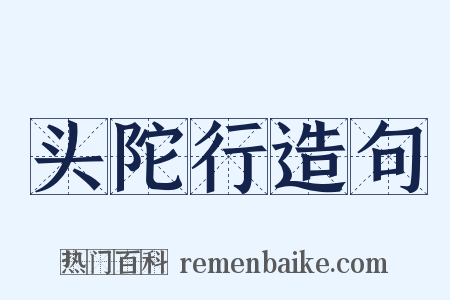 头陀行造句是什么意思的图片